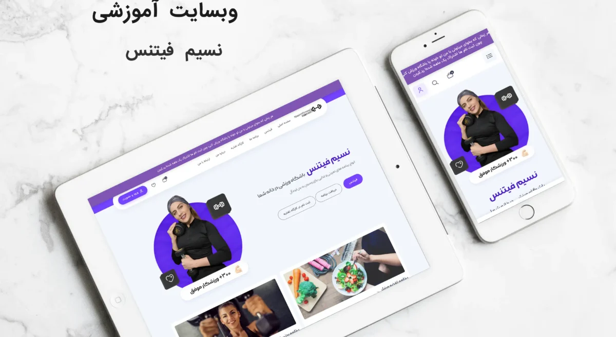 وبسایت آموزشی نسیم فیتنس